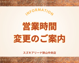 営業時間変更のご案内