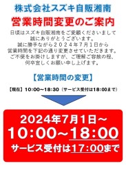 営業時間変更のご案内
