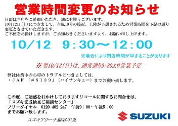 10月12日営業時間変更のお知らせ