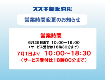 営業時間変更のお知らせ