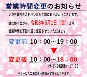 営業時間変更のお知らせ