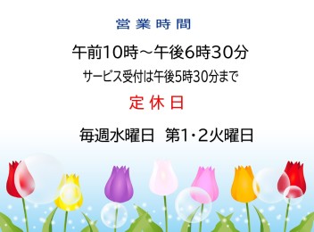 4月１日からの営業時間・定休日