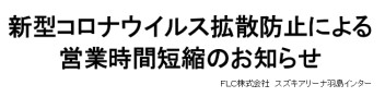 営業時間短縮のお知らせ