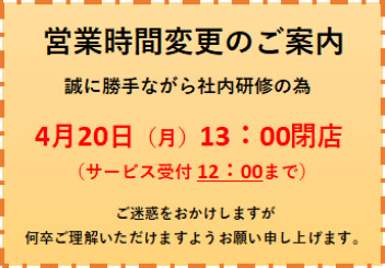 ★４月20日（月）営業時間変更のお知らせ★