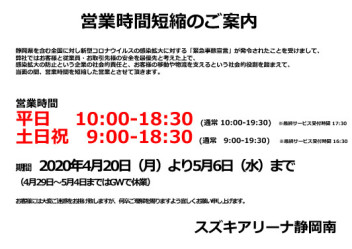 【重要】営業時間短縮のご案内