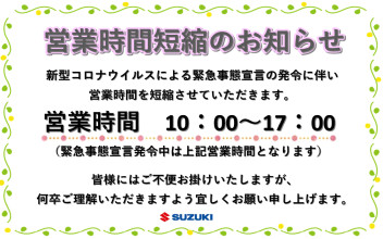 ※営業時間短縮のお知らせ※