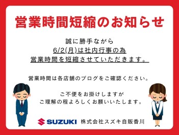！6/2(月)営業時間短縮のお知らせ！