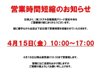 営業時間短縮のお知らせ