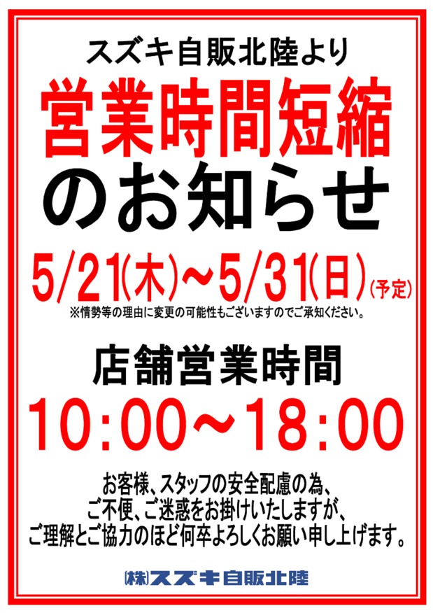 5月21日(木)より営業時間変更のご案内