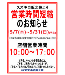 営業時間短縮延長のお知らせ