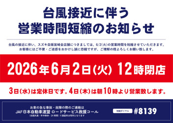 6月2日火曜日　営業時間短縮のお知らせ