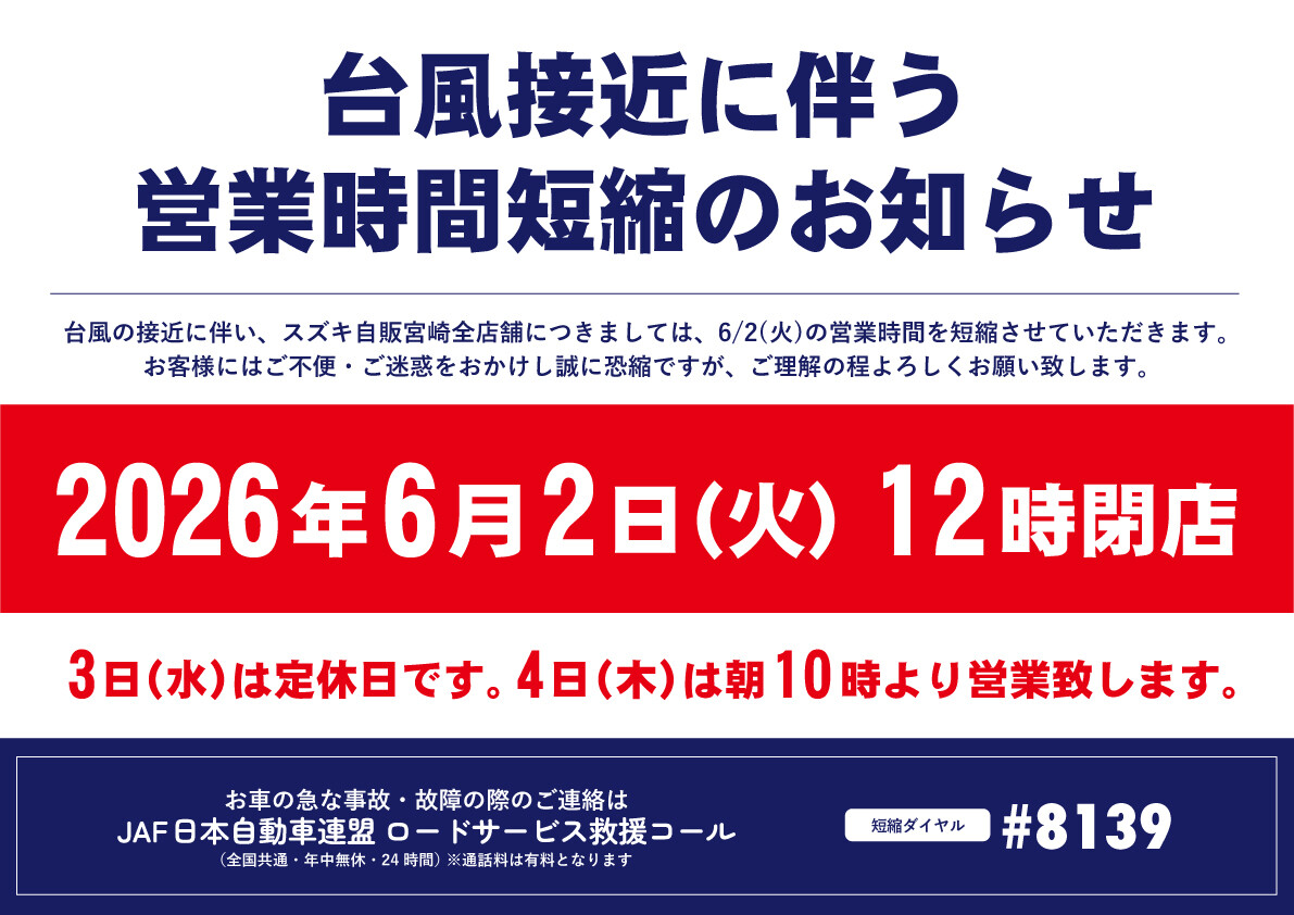 お知らせ】6/2台風接近に伴う営業時間短縮のお知らせ｜その他｜株式