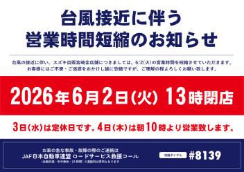 6月2日火曜日　営業時間短縮のお知らせ