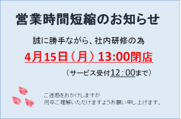 ４月１５日（月）営業時間短縮のご案内