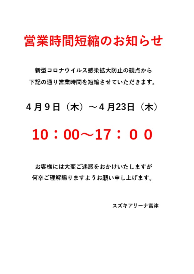 営業時間短縮のお知らせ