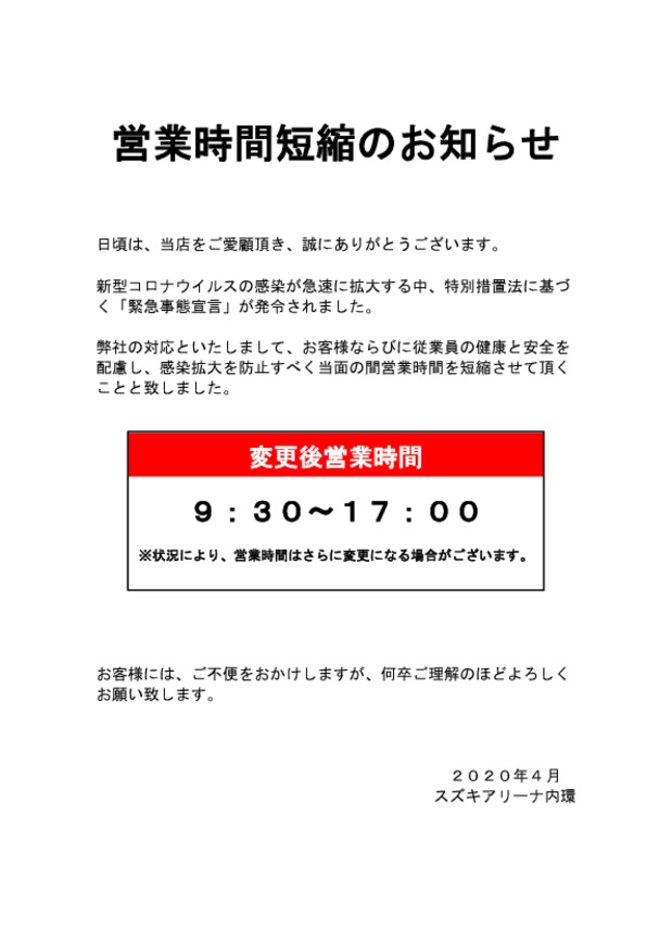 営業時間短縮のお知らせ