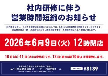 ６／９（火）営業時間変更のお知らせ