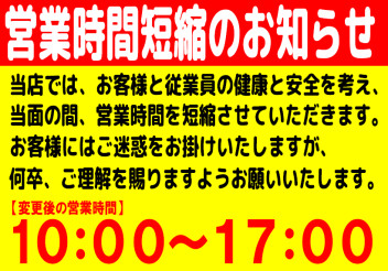 営業時間短縮に関するお知らせ