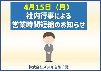 ４月１５日（月）臨時休業のお知らせ