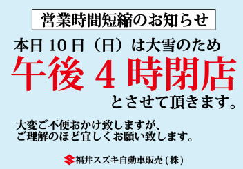 大雪による営業時間短縮のお知らせ