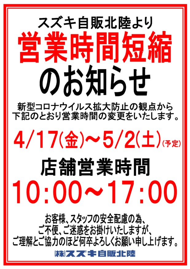 営業時間短縮のお知らせ（変更）