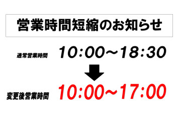 【お客様へ】営業時間短縮のお知らせ