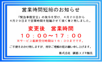 【重要】営業時間短縮のお知らせ