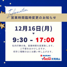 営業時間臨時変更のお知らせ