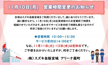 １１月１０日（月）営業時間変更のお知らせ
