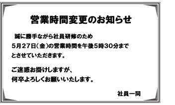 社内研修による営業時間の変更