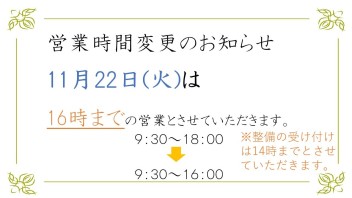 11月22日（火）営業時間変更のお知らせ