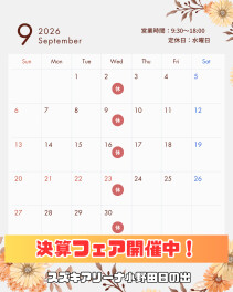 ◇9月定休日のお知らせ◇