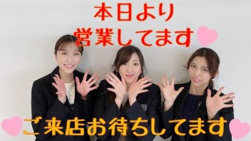 ★本日から営業してます☆