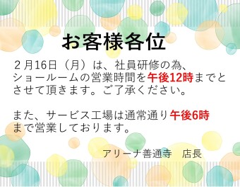 ★２月１６日（月）営業時間変更のお知らせ★
