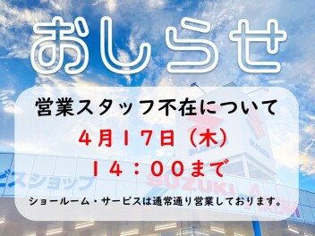 ~営業スタッフ不在のお知らせ~