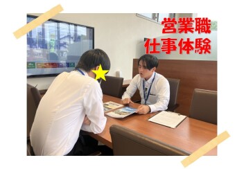 ☆営業職　仕事体験☆募集中！！！