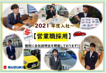 【営業職採用】会社説明会のご案内！！