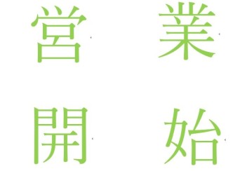 ５月営業開始してます！！