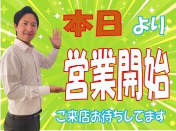 **本日より営業です**