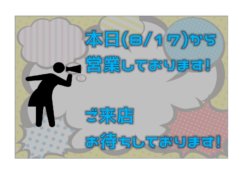 本日（８月１７日）より営業しております！