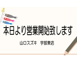 本日より営業開始です
