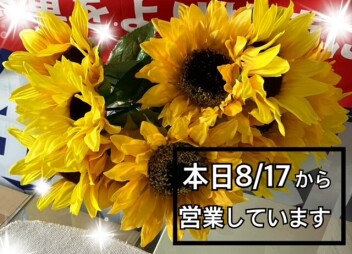 本日より営業再開しています！