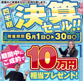 6月四半期決算！！10万円分プレゼントイベント開催中！！