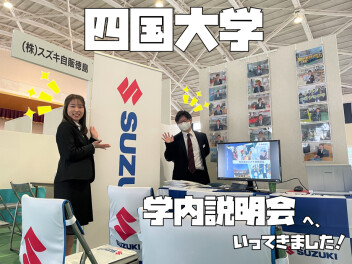 ＊ 四国大学の学内説明会に参加しました ＊