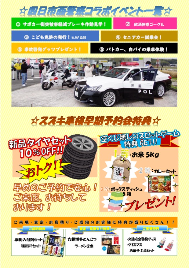 １２月２～１０日　四日市西警察コラボイベント開催！