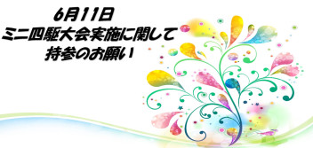 6月11日、ミニ四駆大会に関するご案内
