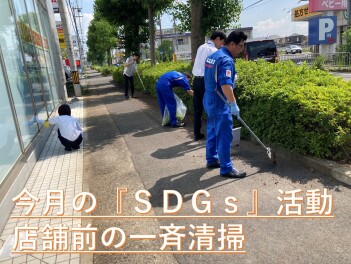 スズキ自販滋賀はSDGSへの取り組みを行っています！