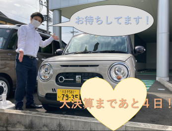 大決算まであと４日！