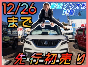 12月26日まで！MAX１５万円お値引きの先取り初売り