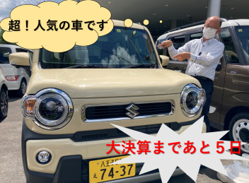 大決算まであと５日！